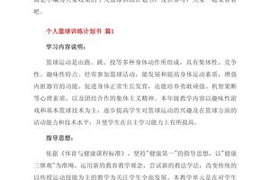 篮球赛训练计划书范文
